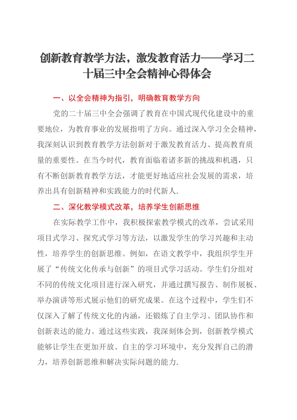 创新教育教学方法，激发教育活力——学习二十届三中全会精神心得体会_第1页