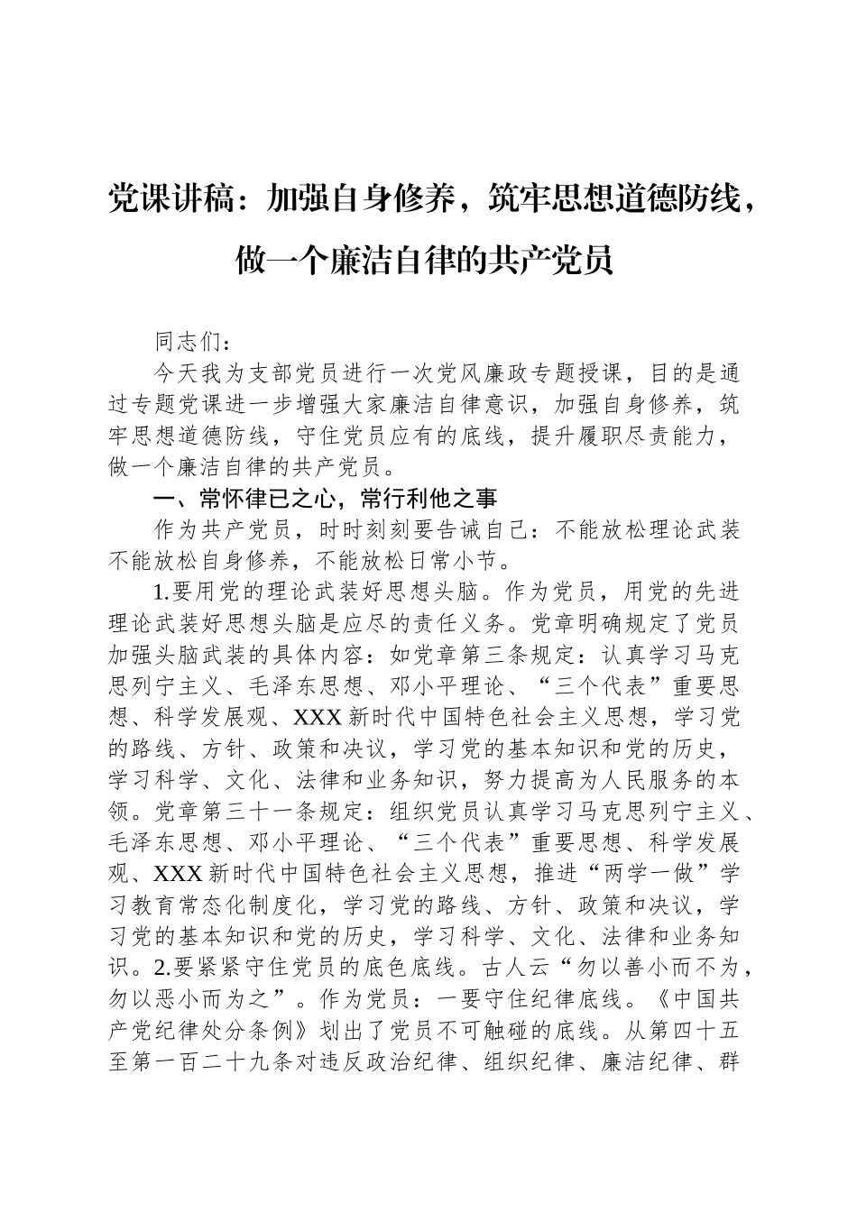 党课讲稿：加强自身修养，筑牢思想道德防线，做一个廉洁自律的共产党员_第1页