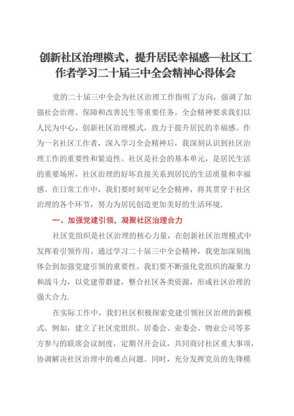 创新社区治理模式，提升居民幸福感—社区工作者学习二十届三中全会精神心得体会_第1页