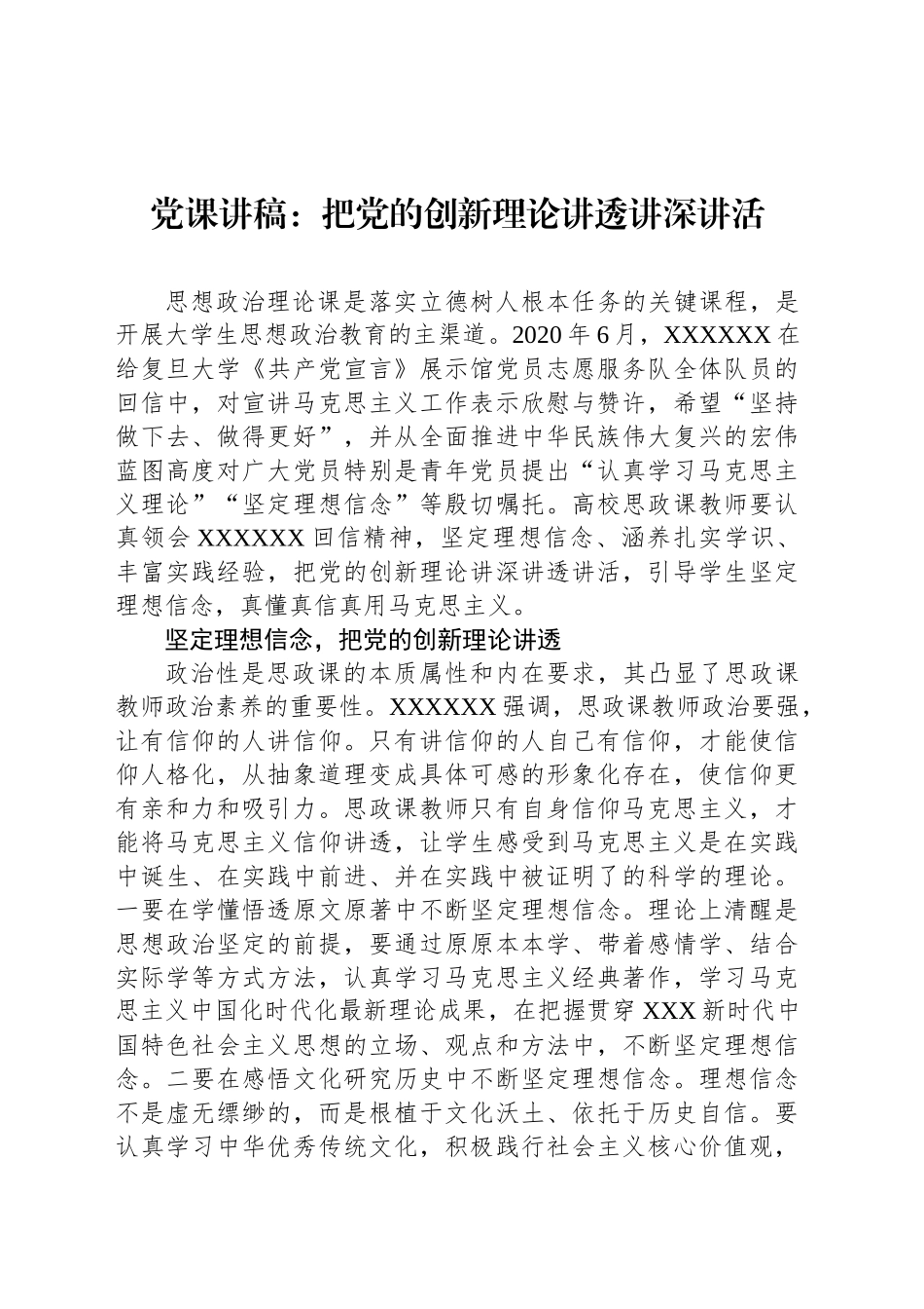 党课讲稿：把党的创新理论讲透讲深讲活_第1页