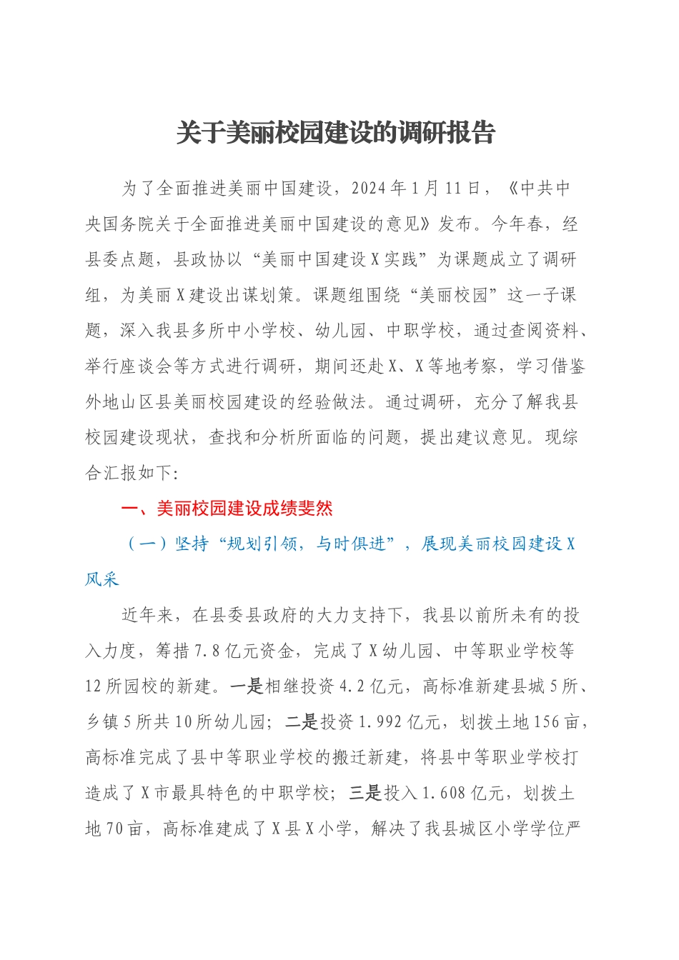 关于X美丽校园建设的调研报告_第1页