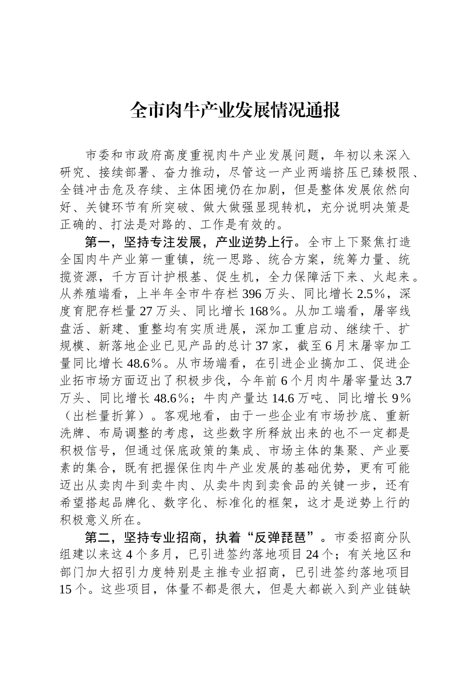全市肉牛产业发展情况通报_第1页