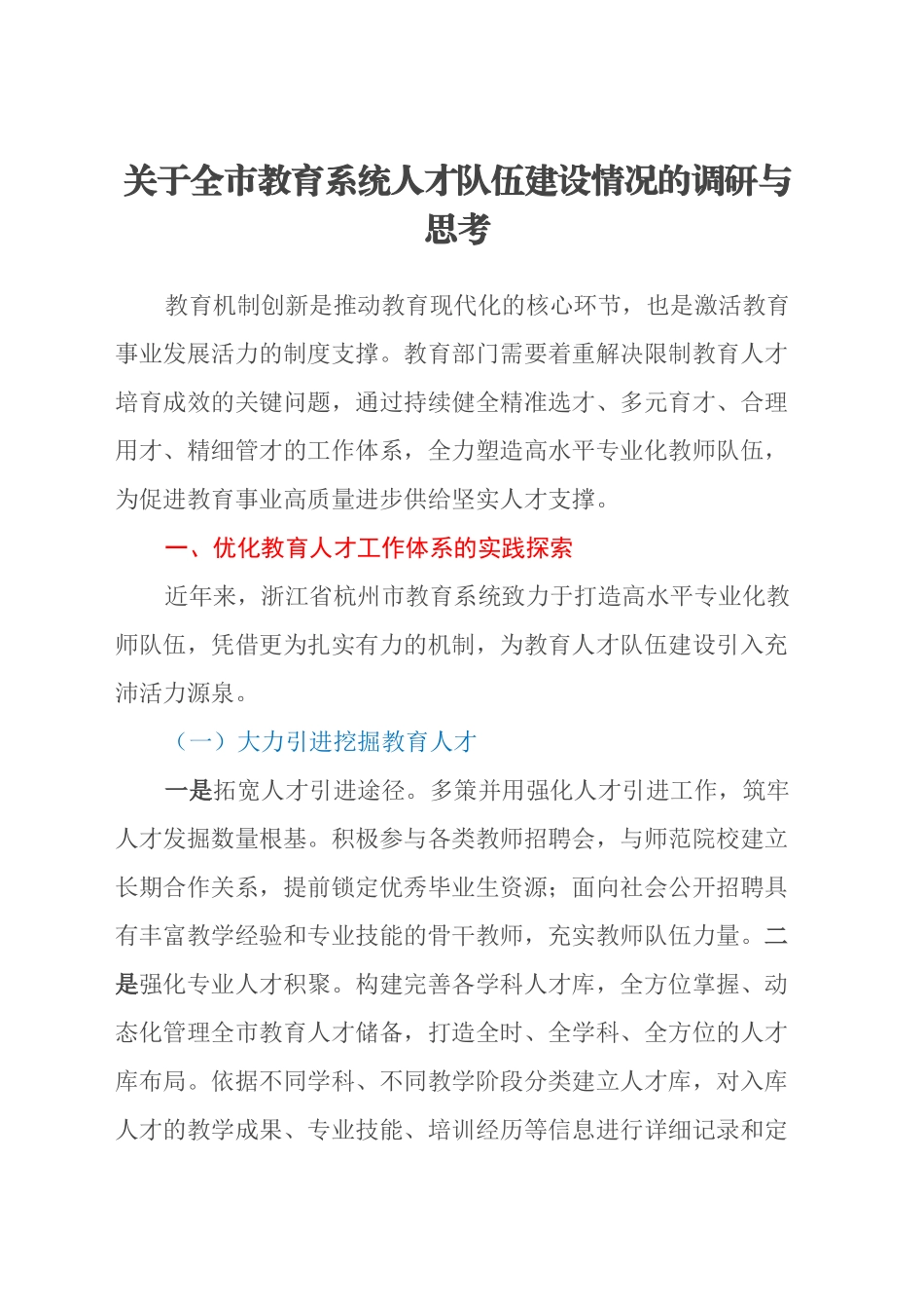 关于全市教育系统人才队伍建设情况的调研与思考_第1页