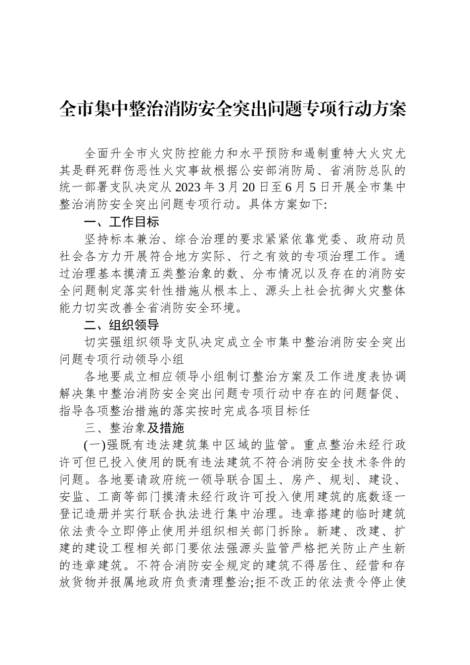 全市集中整治消防安全突出问题专项行动方案_第1页