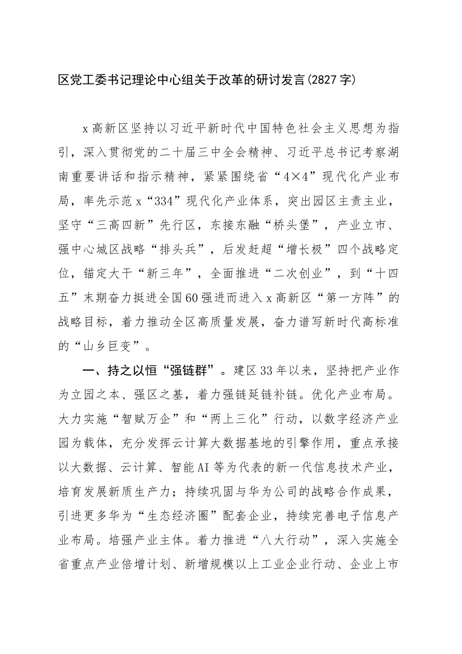区党工委书记理论中心组关于改革的研讨发言(2827字)_第1页