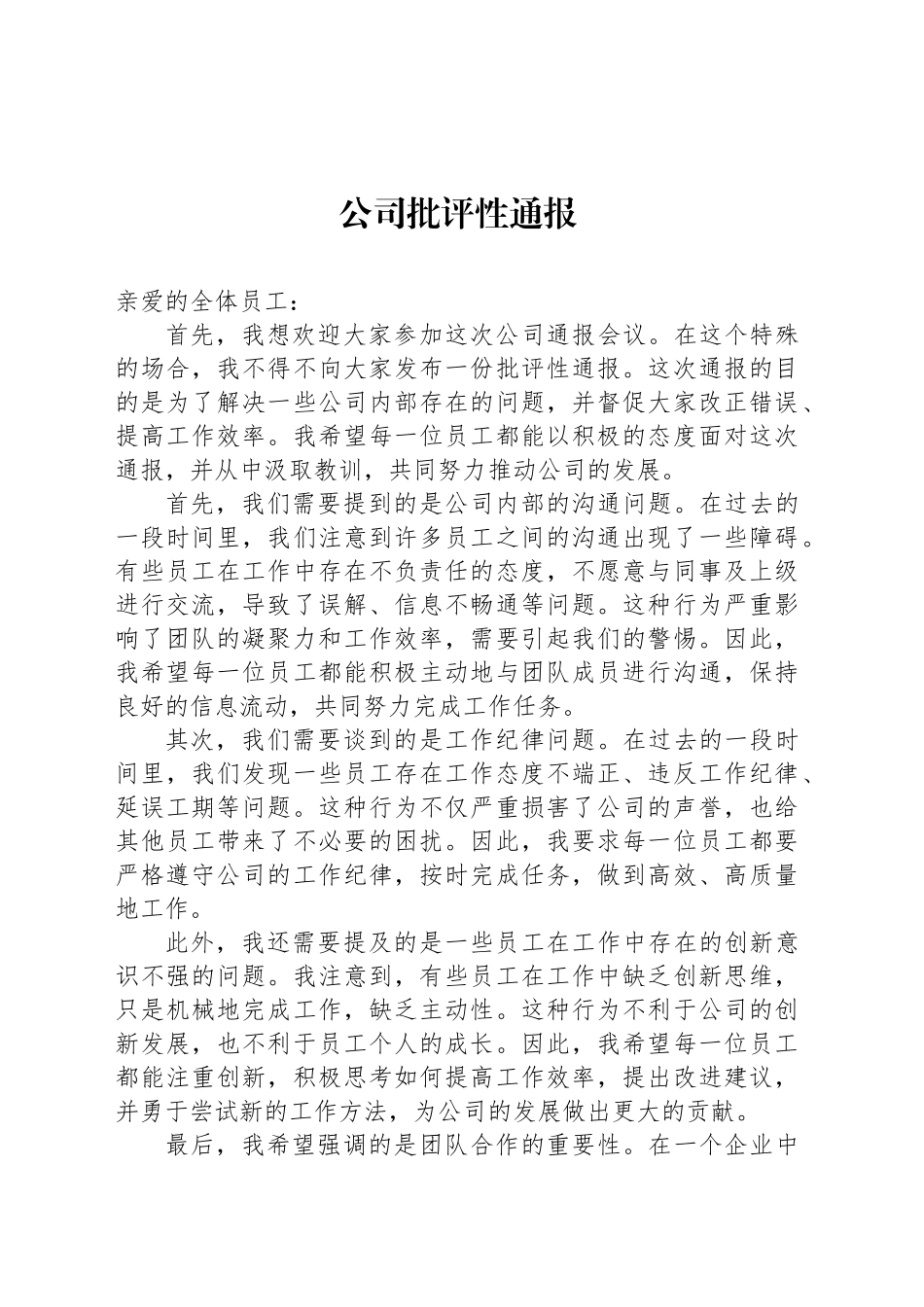 公司批评性通报范文_第1页