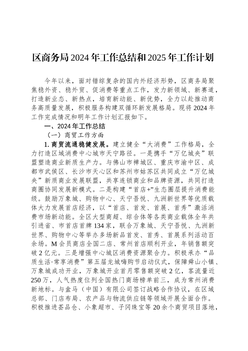 区商务局2024年工作总结和2025年工作计划_第1页