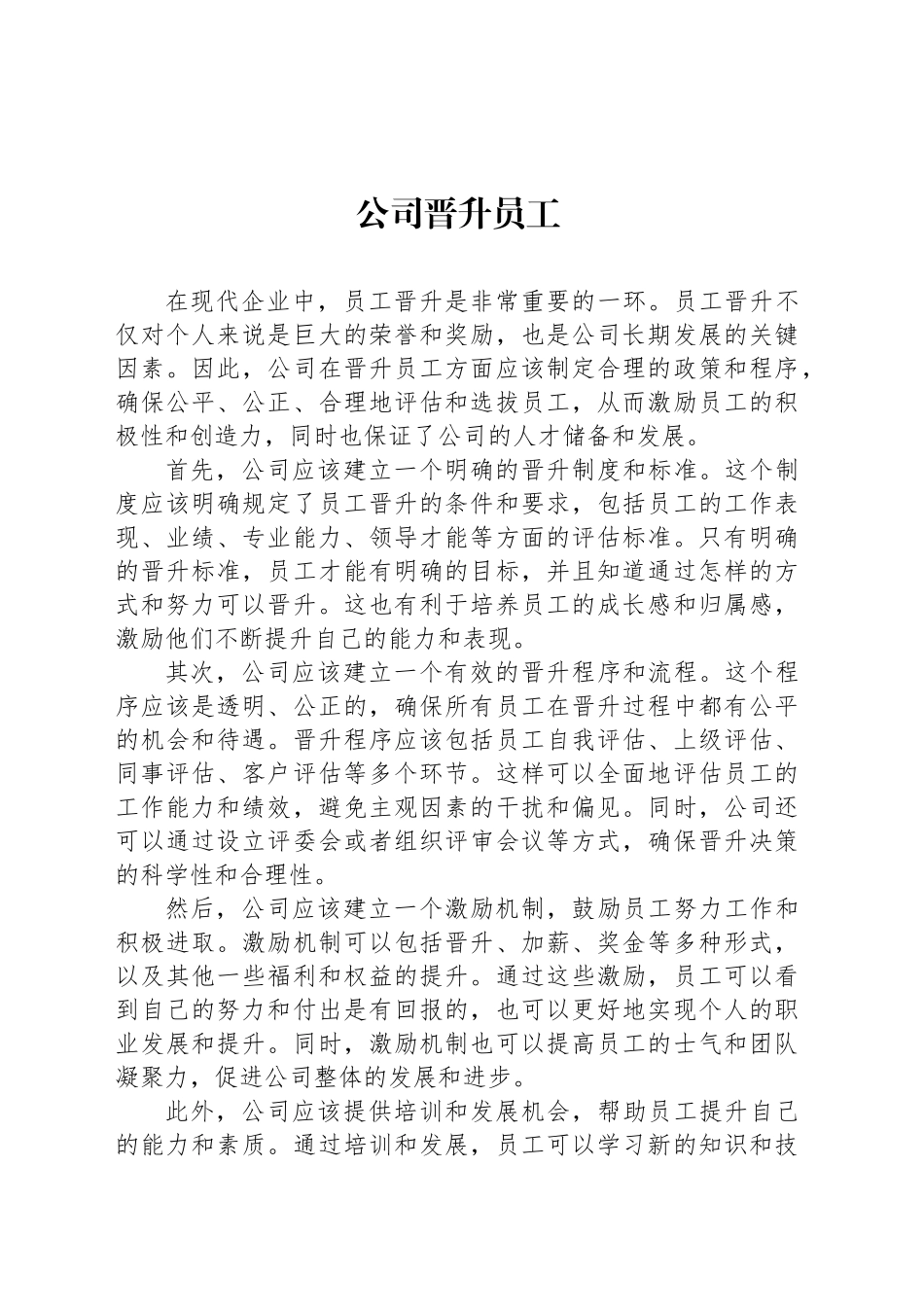公司晋升员工_第1页