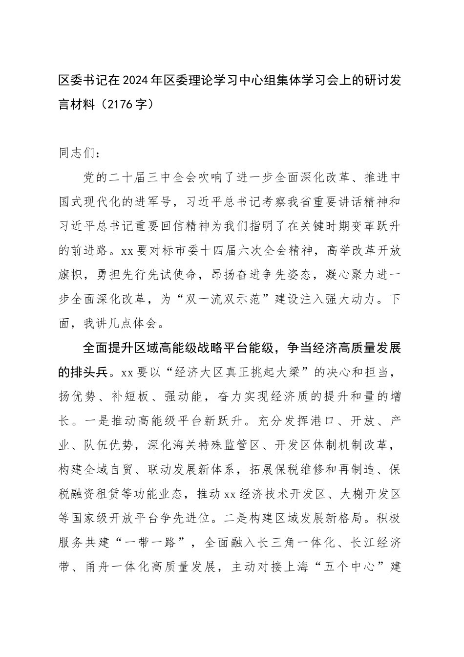 区委书记在2024年区委理论学习中心组集体学习会上的研讨发言材料（2176字）_第1页