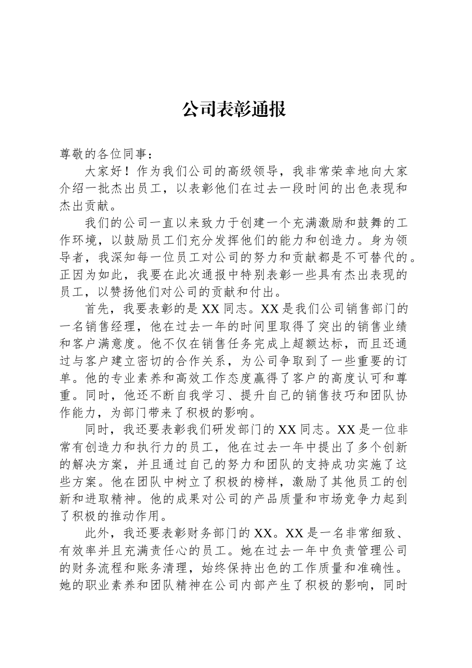 公司表彰通报_第1页
