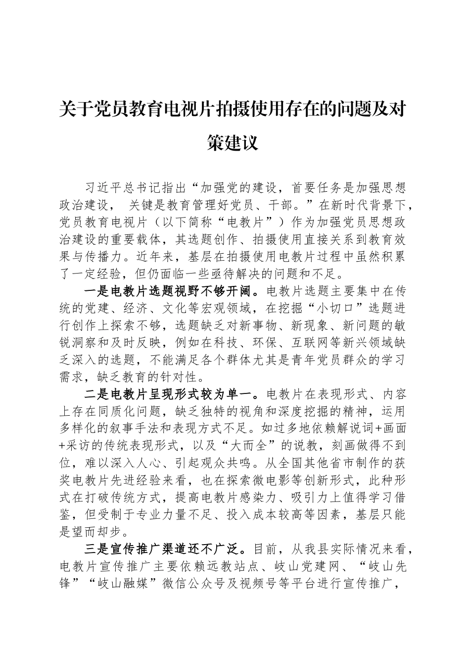 关于党员教育电视片拍摄使用存在的问题及对策建议_第1页