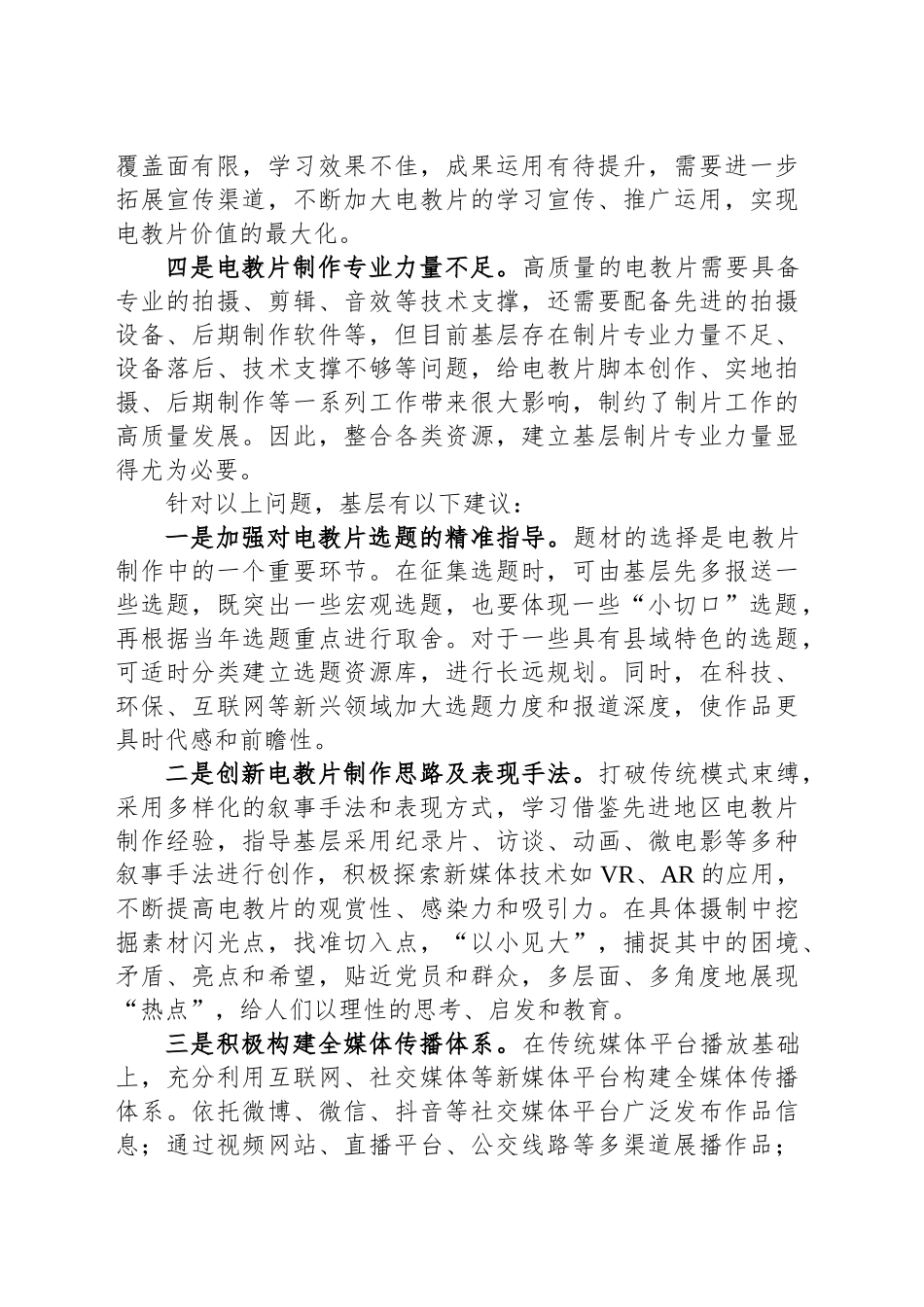 关于党员教育电视片拍摄使用存在的问题及对策建议_第2页