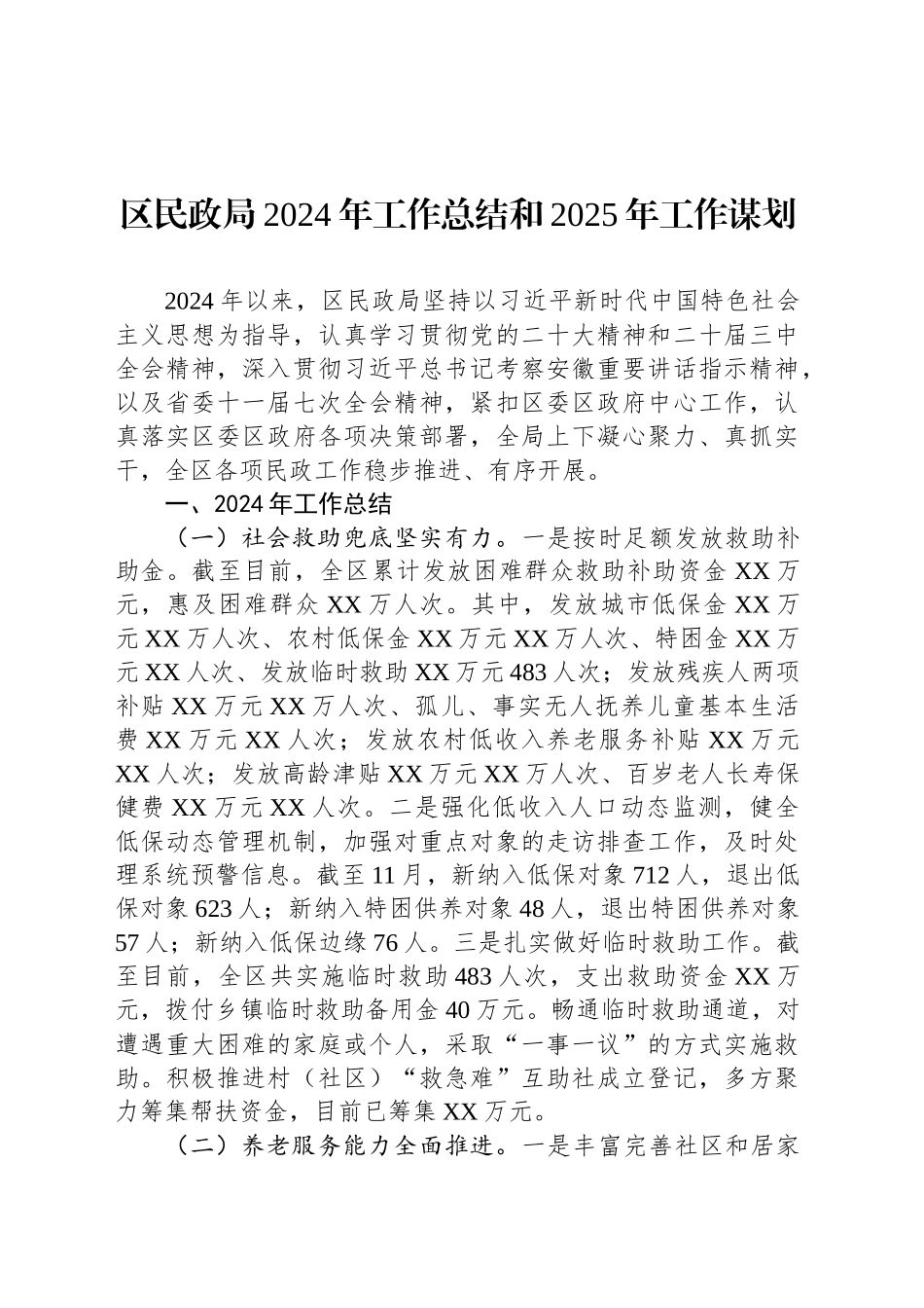 区民政局2024年工作总结和2025年工作谋划_第1页
