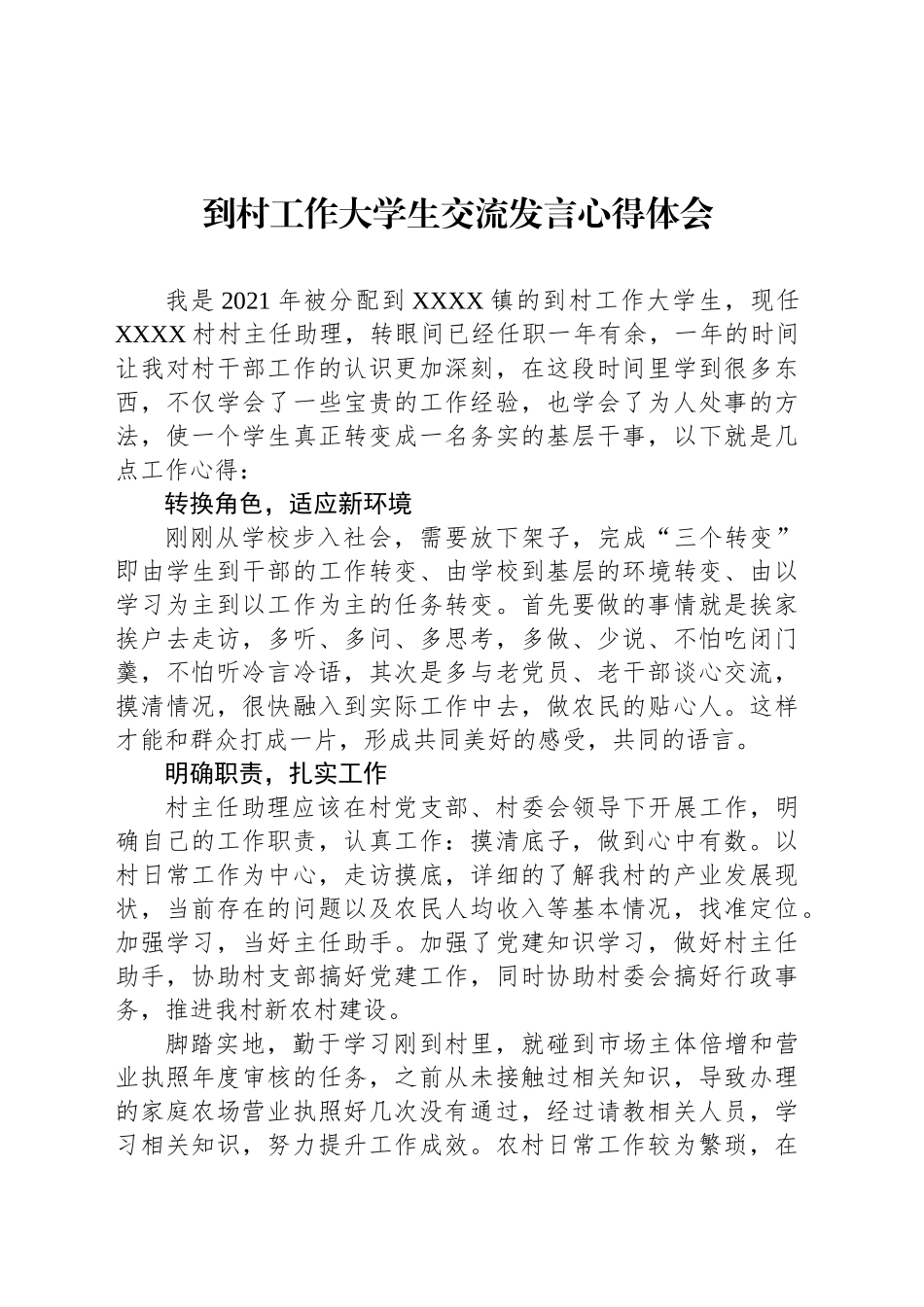 到村工作大学生交流发言心得体会_第1页