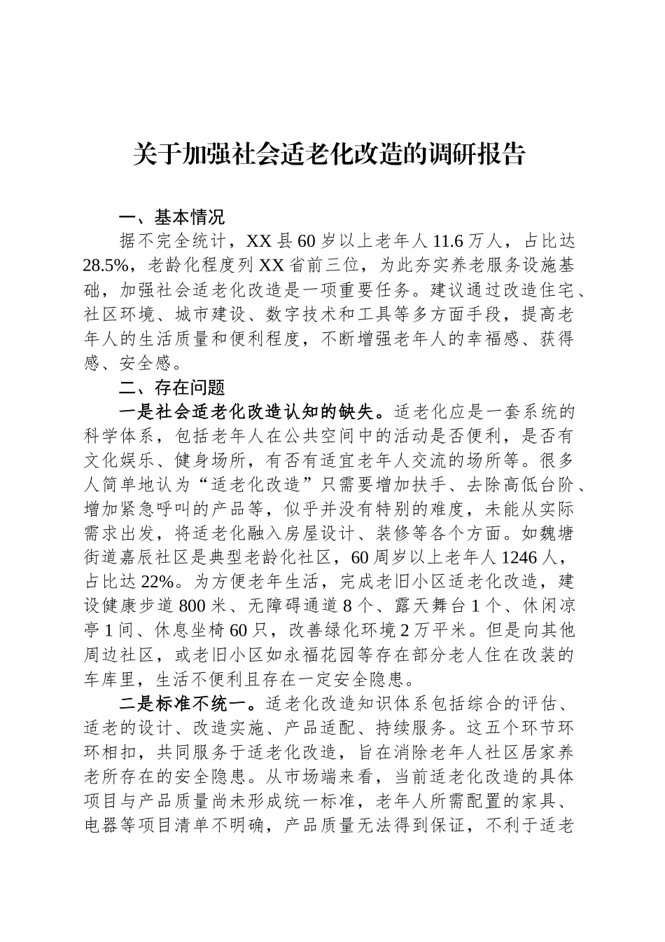 关于加强社会适老化改造的调研报告_第1页