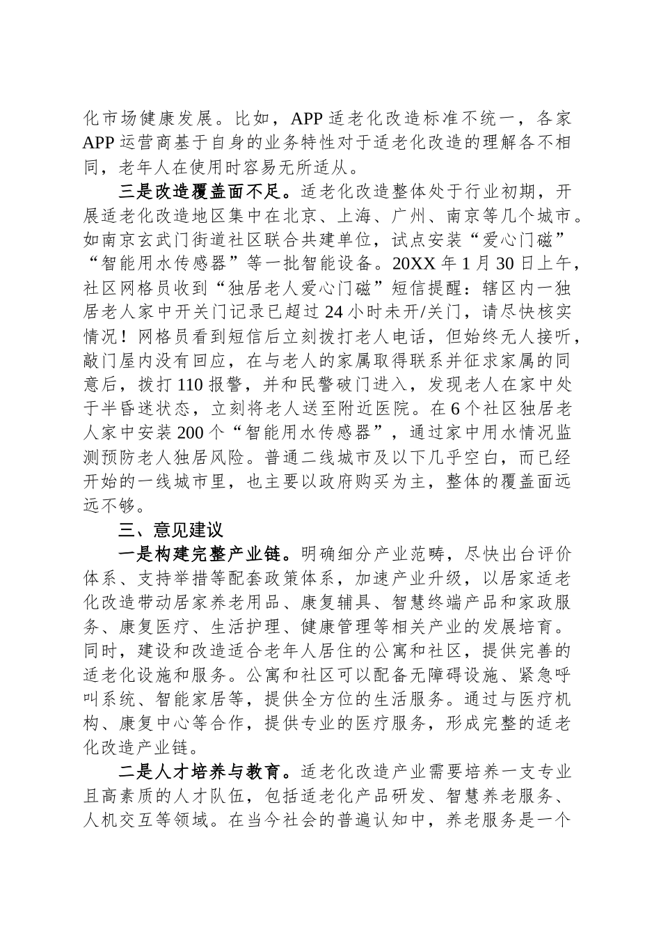 关于加强社会适老化改造的调研报告_第2页