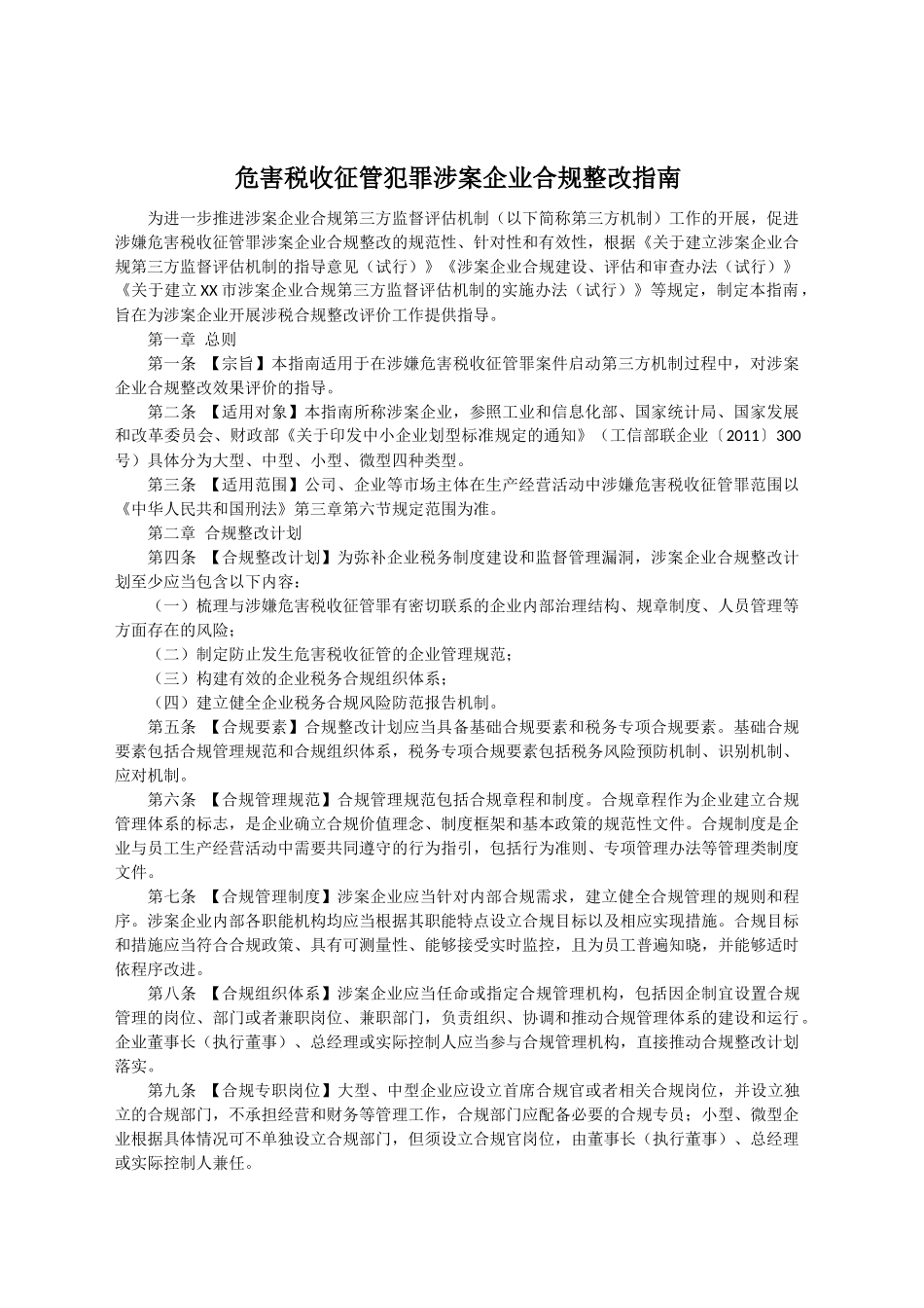 危害税收征管犯罪涉案企业合规整改指南_第1页