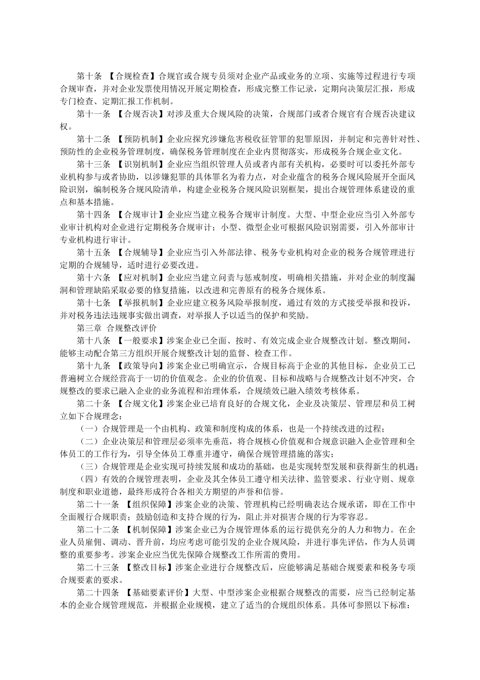 危害税收征管犯罪涉案企业合规整改指南_第2页