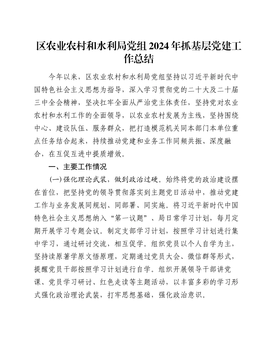 区农业农村和水利局党组2024年抓基层党建工作总结_第1页