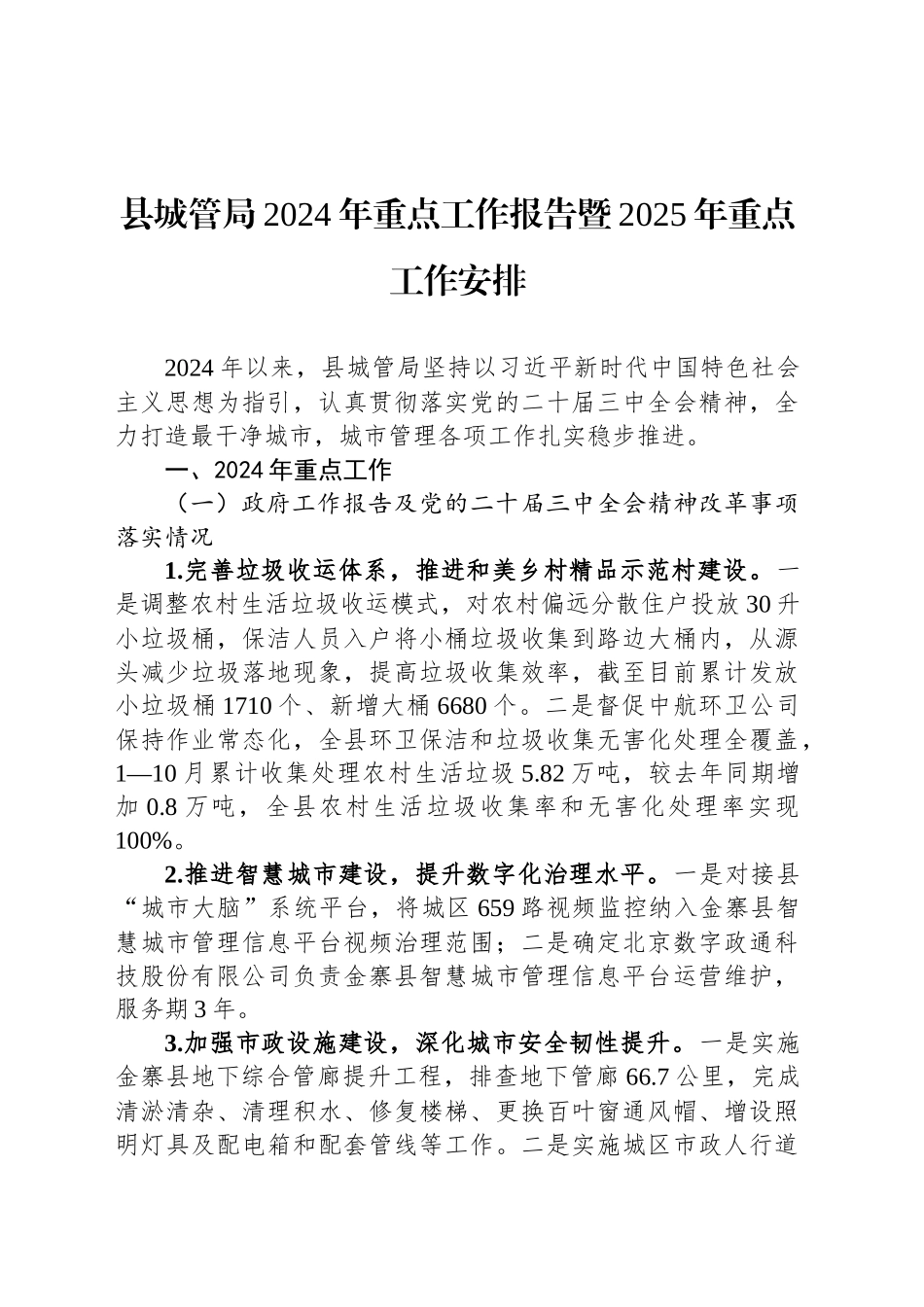 县城管局2024年重点工作报告暨2025年重点工作安排_第1页