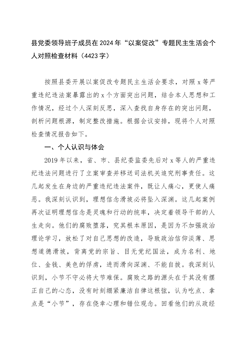 县党委领导班子成员在2024年“以案促改”专题民主生活会个人对照检查材料（4423字）_第1页