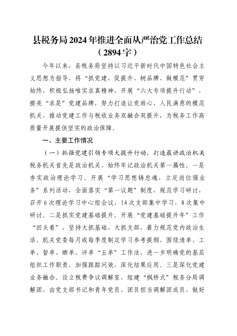 县税务局2024年推进全面从严治党工作总结（2894字）_第1页
