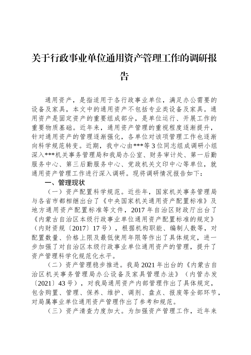 关于行政事业单位通用资产管理工作的调研报告_第1页