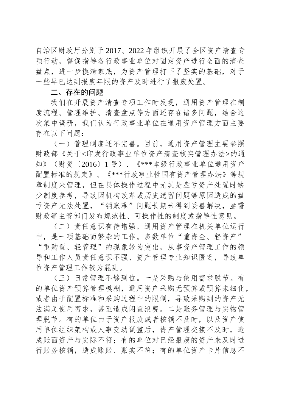 关于行政事业单位通用资产管理工作的调研报告_第2页