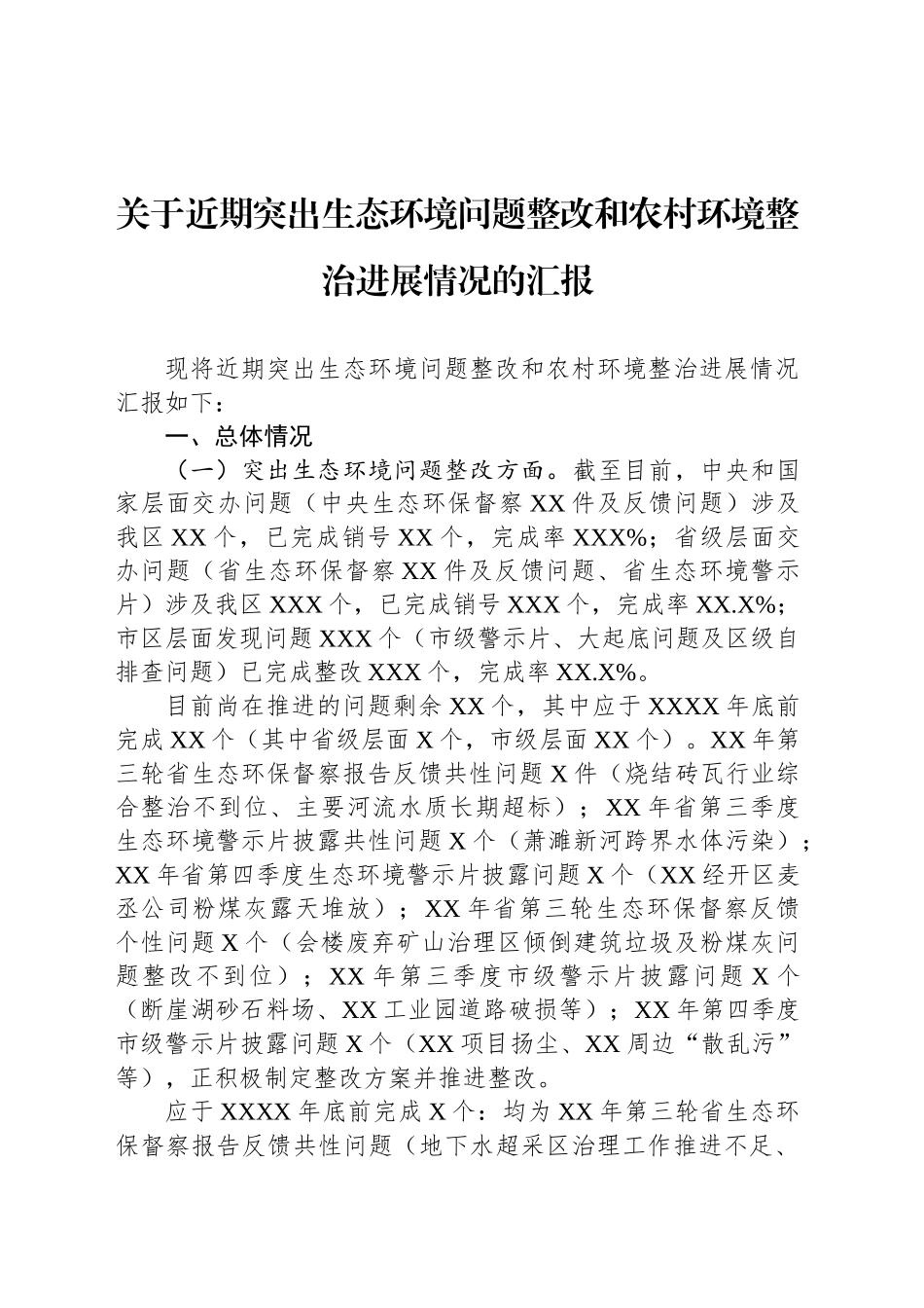 关于近期突出生态环境问题整改和农村环境整治进展情况的汇报_第1页