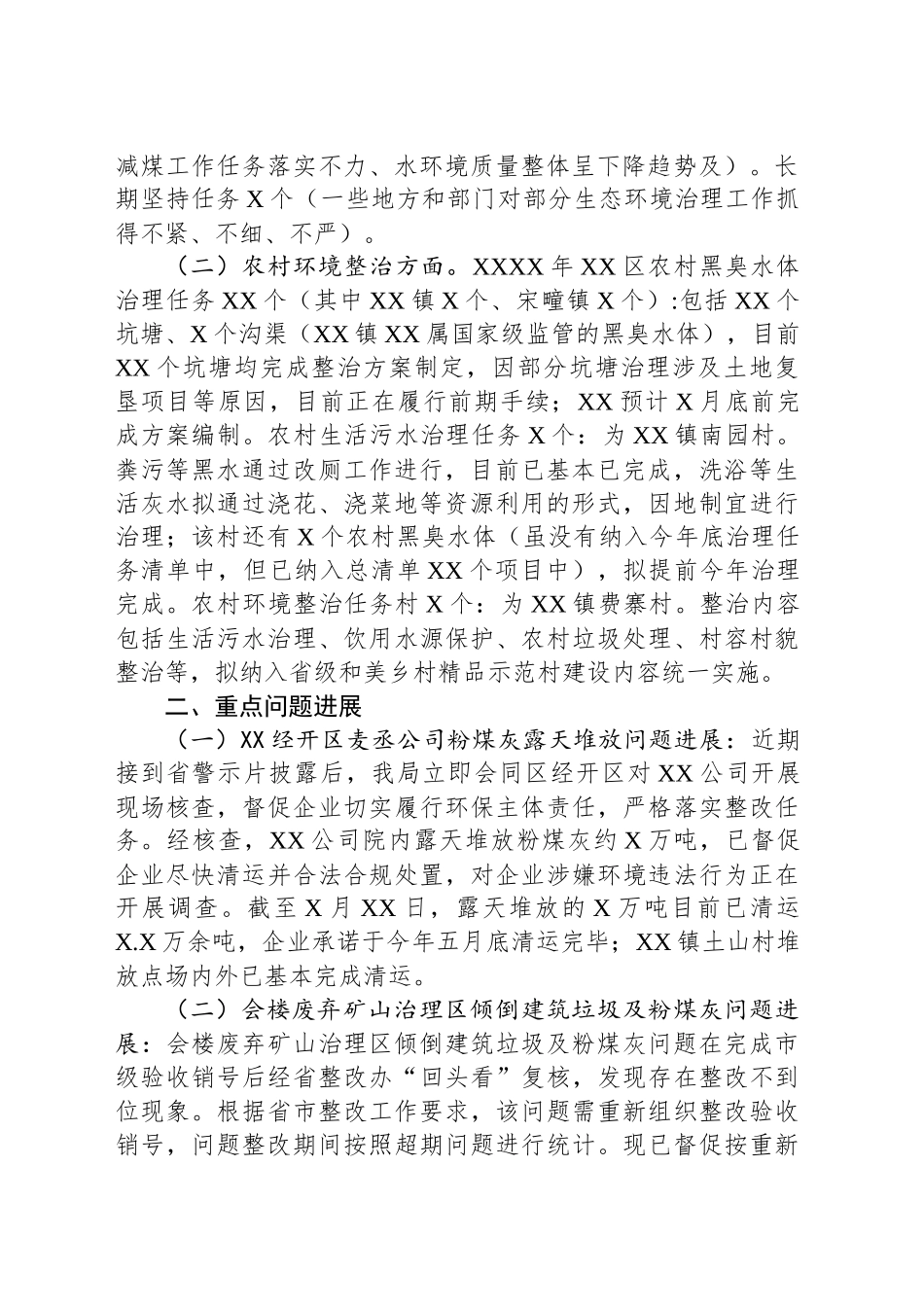 关于近期突出生态环境问题整改和农村环境整治进展情况的汇报_第2页