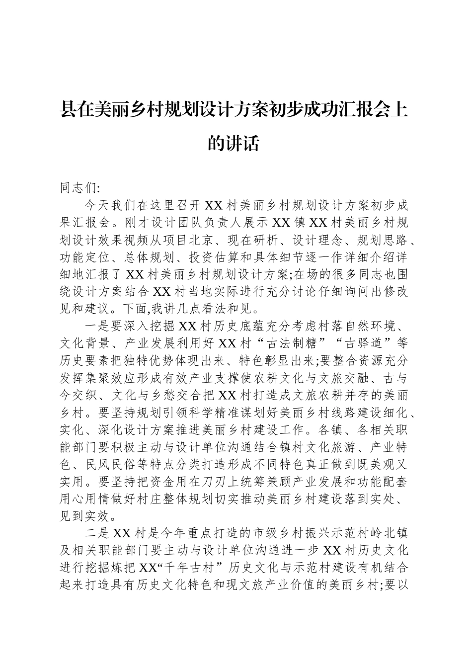 县在美丽乡村规划设计方案初步成功汇报会上的讲话_第1页