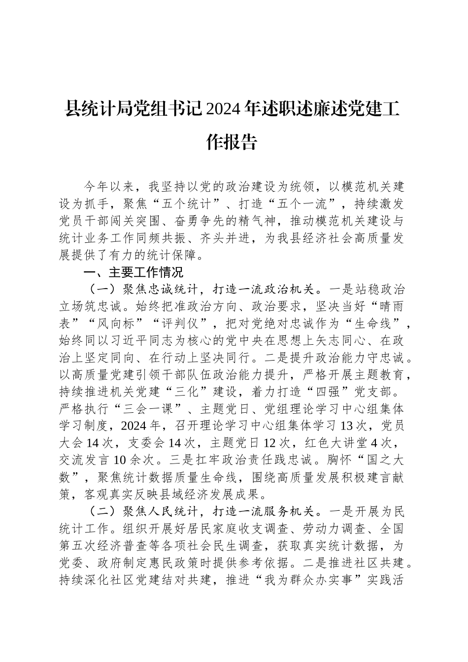县统计局党组书记2024年述职述廉述党建工作报告_第1页