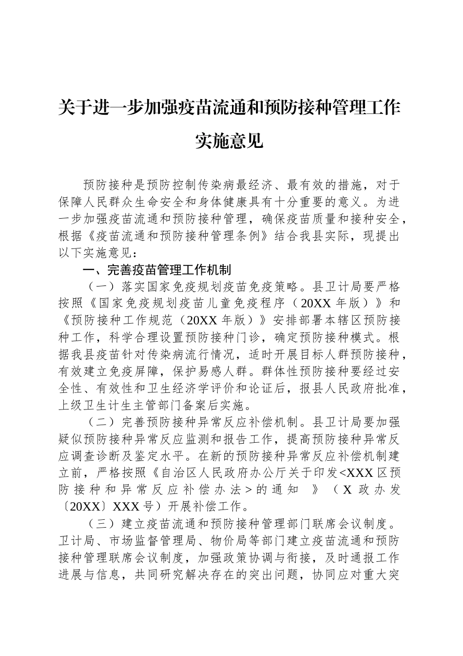 关于进一步加强疫苗流通和预防接种管理工作实施意见_第1页