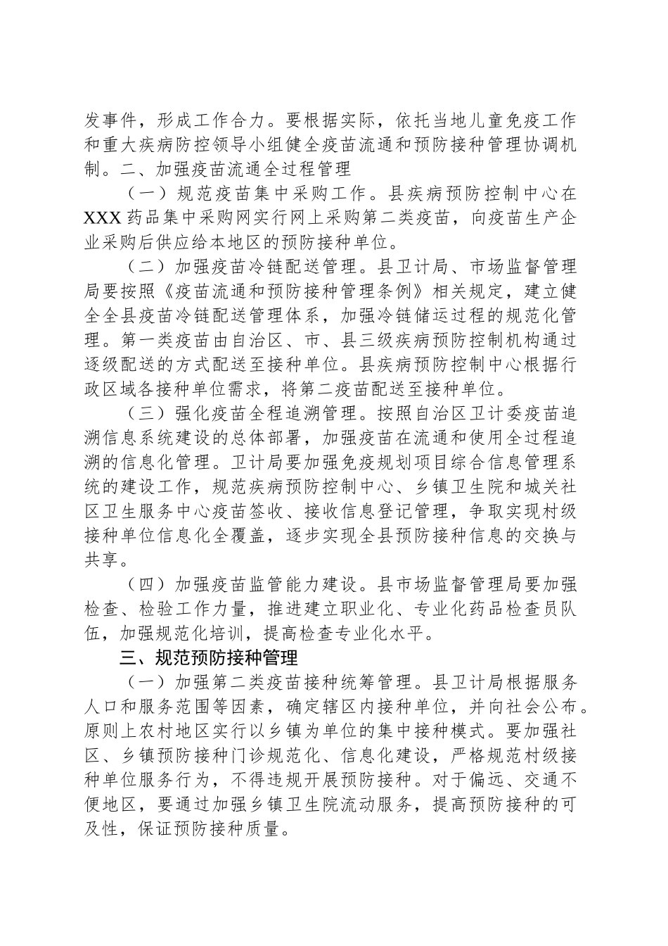 关于进一步加强疫苗流通和预防接种管理工作实施意见_第2页