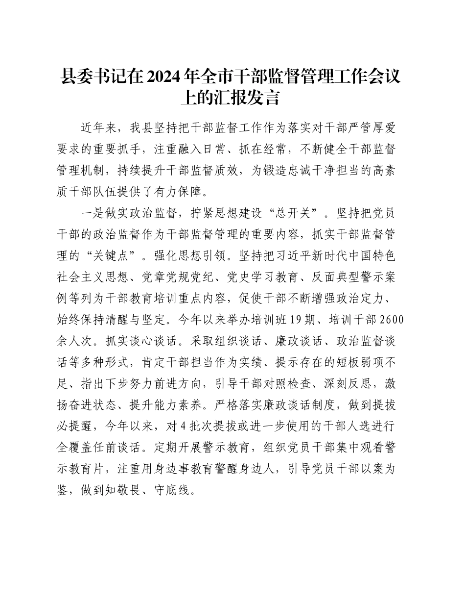 县委书记在2024年全市干部监督管理工作会议上的汇报发言_第1页