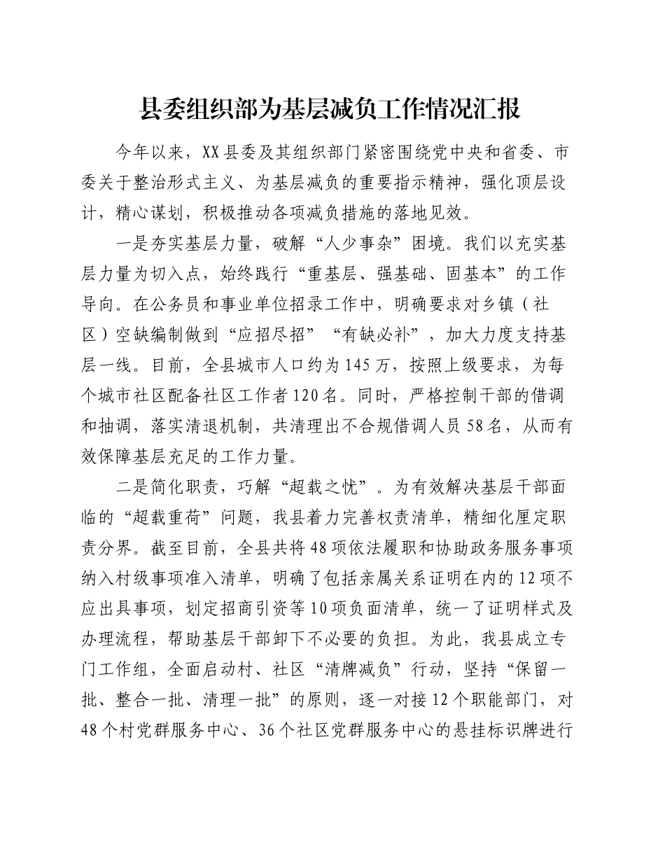 县委组织部为基层减负工作情况汇报_第1页