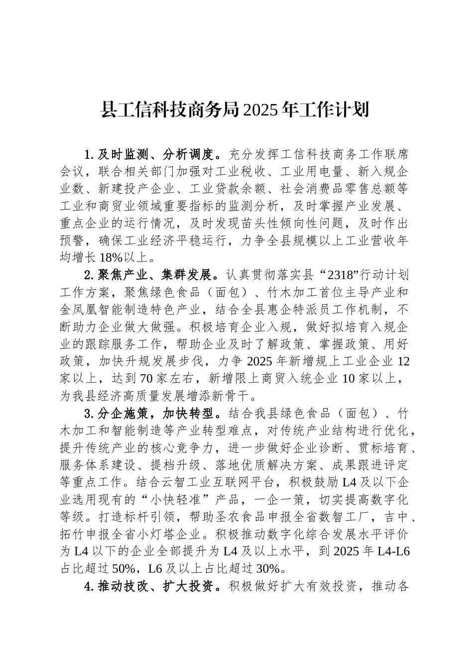 县工信科技商务局2025年工作计划_第1页