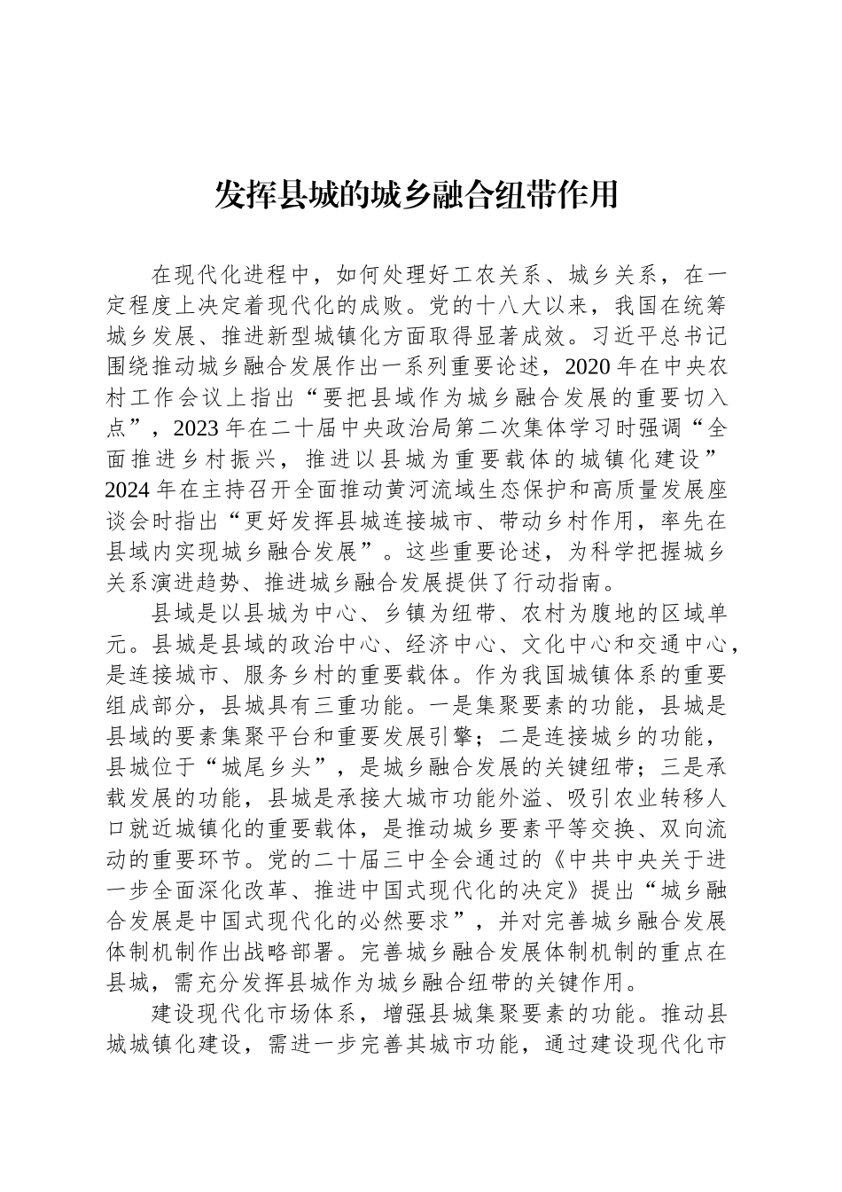 发挥县城的城乡融合纽带作用_第1页