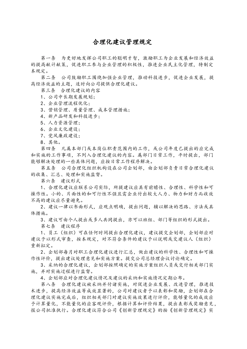 合理化建议管理规定_第1页