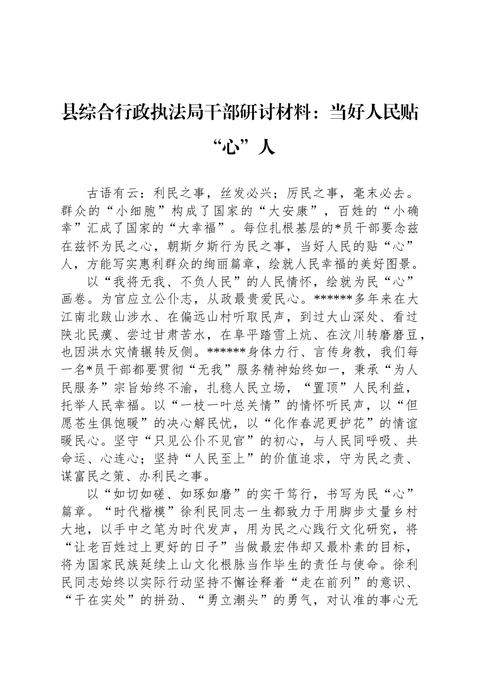 县综合行政执法局干部研讨_第1页
