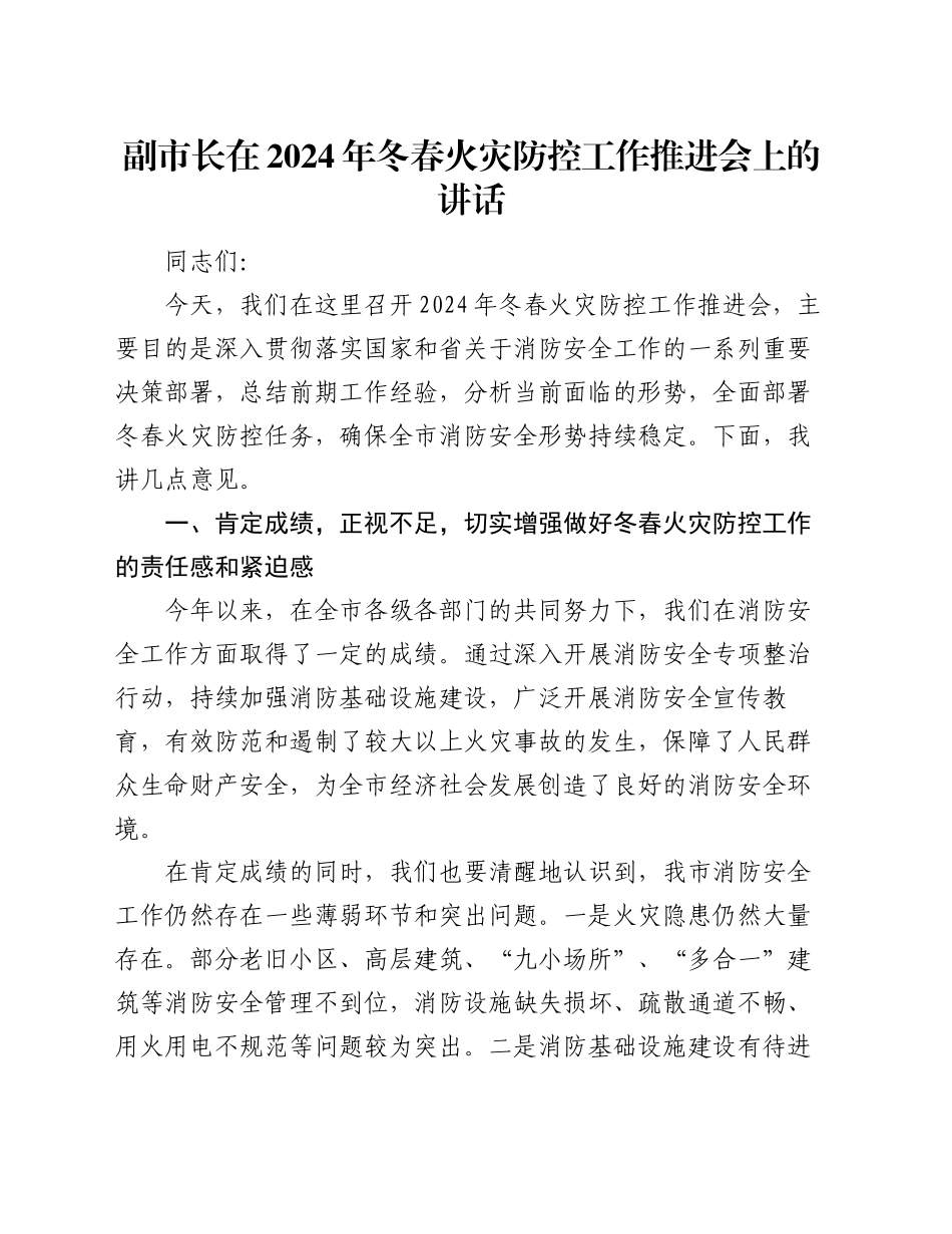 副市长在2024年冬春火灾防控工作推进会上的讲话_第1页