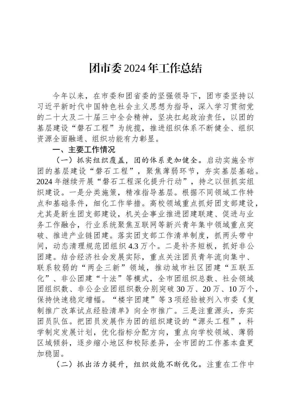 团市委2024年工作总结_第1页
