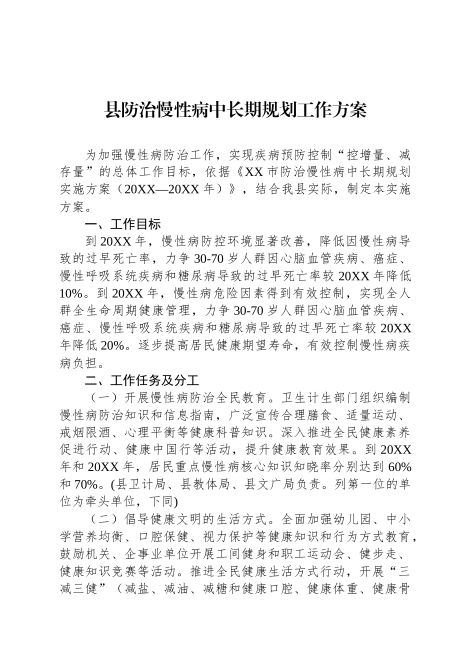 县防治慢性病中长期规划工作方案_第1页