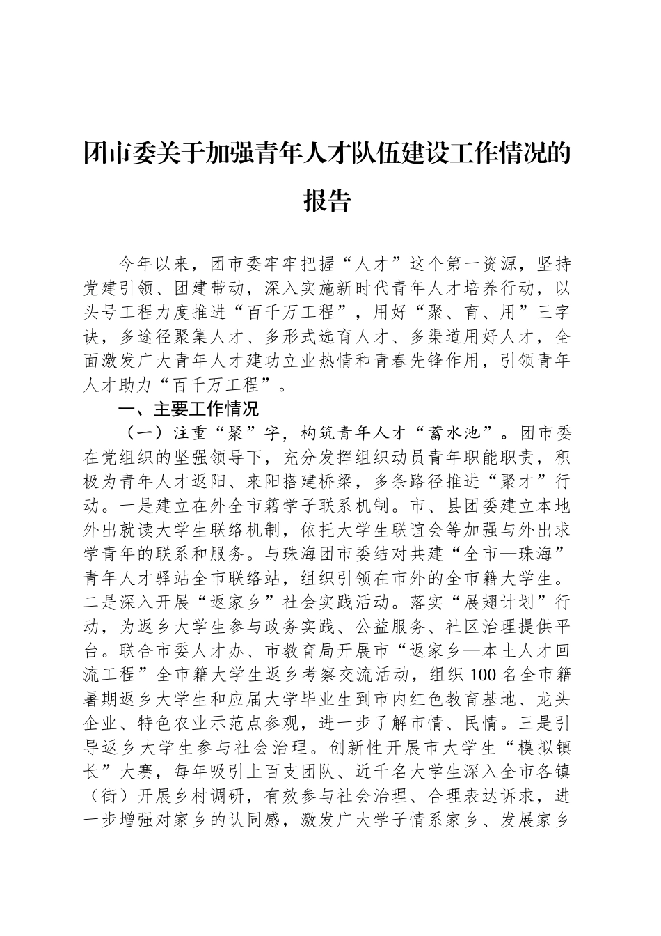 团市委关于加强青年人才队伍建设工作情况的报告_第1页