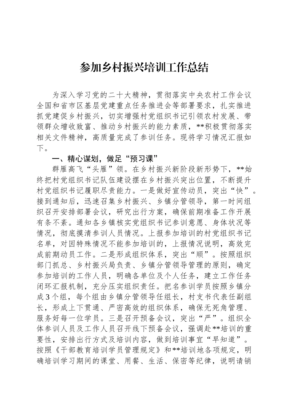 参加乡村振兴培训工作总结_第1页