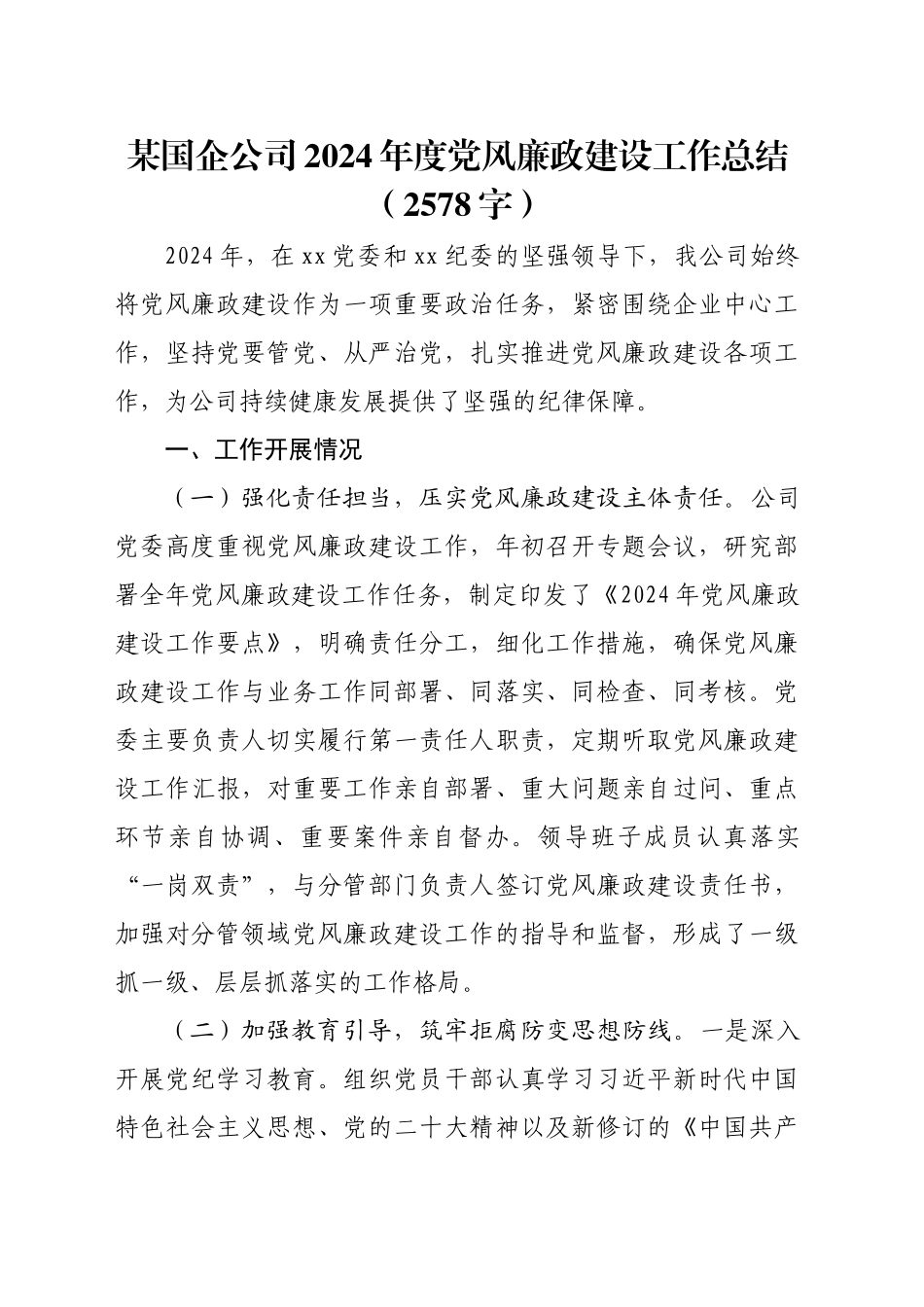 国企2024年度党风廉政建设工作总结（2578字）_第1页