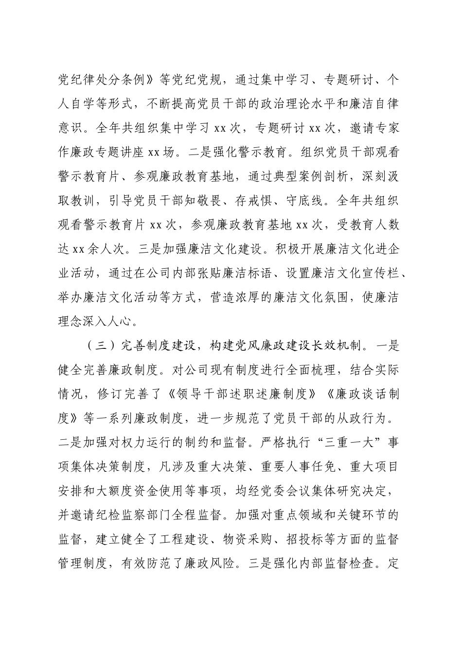 国企2024年度党风廉政建设工作总结（2578字）_第2页