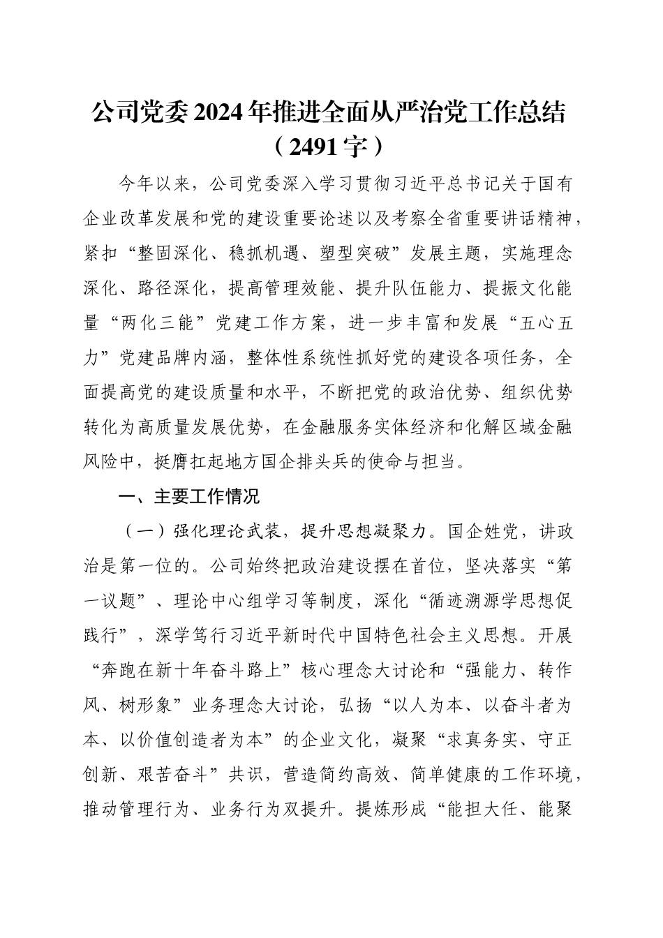 国企2024年推进全面从严治党工作总结（2491字）_第1页