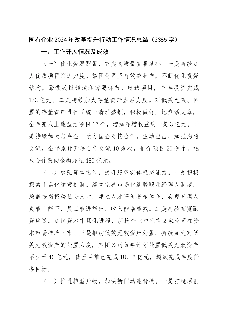 国企2024年改革提升行动工作情况总结（2385字）_第1页