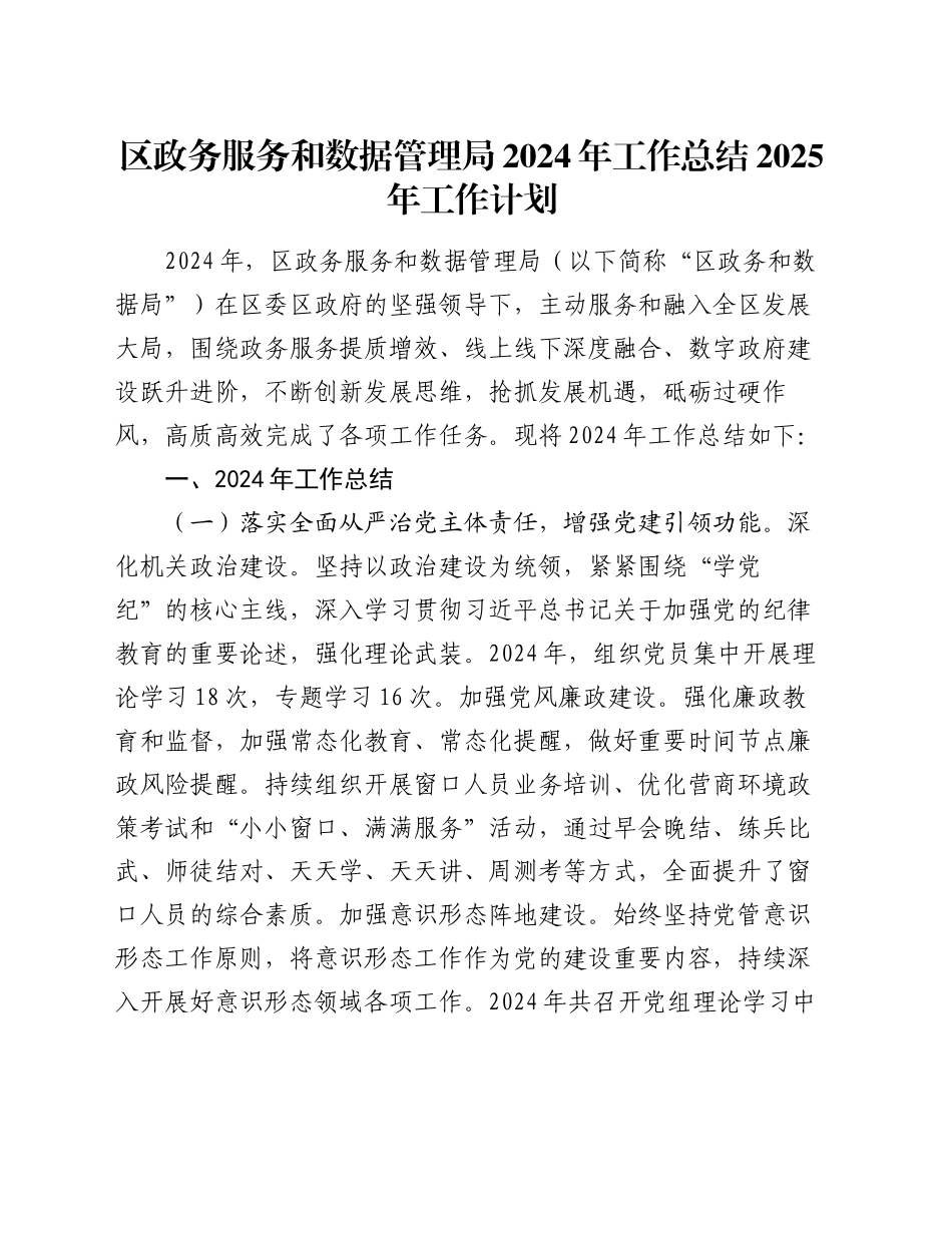 区政务服务和数据管理局2024年工作总结2025年工作计划_第1页